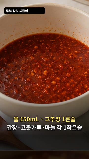 물 150ml에 고추장 1큰술, 간장, 고춧가루, 다진 마늘 각 1… — 두부 참치 짜글이
