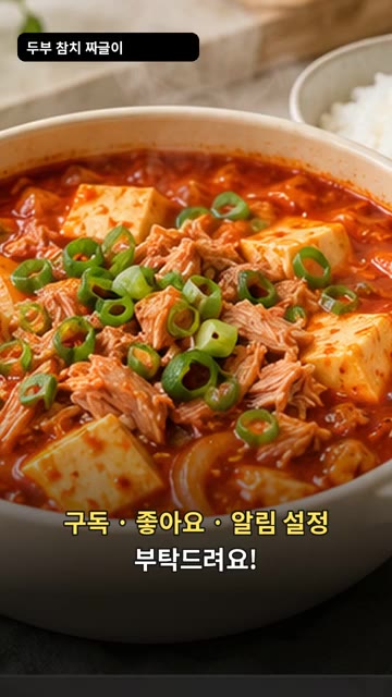 마지막으로 대파를 넣고 1분 더 끓여 완성합니다. — 두부 참치 짜글이