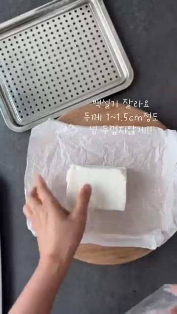 백설기를 1~1.5cm 두께로 썰어줍니다. — 백설기로 피자 만들기