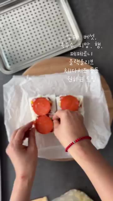 원하는 토핑(양파, 버섯, 옥수수, 피망, 햄, 페페로니, 블랙 올… — 백설기로 피자 만들기