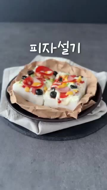 한 김 식혀 따뜻할 때 하나씩 랩핑해서 촉촉하게 드세요. — 백설기로 피자 만들기