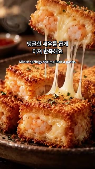 탱글한 새우를 곱게 다져 반죽합니다. — 겉바속탱 치즈 멘보샤 만들기