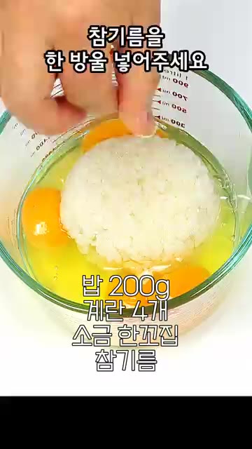 계란밥을 만들 때 밥 200g, 계란 4개, 소금 한 꼬집, 참기름… — 밥도그 4개 순삭 레시피