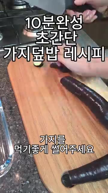 가지를 먹기 좋게 썰어줍니다. — 10분 완성 초간단 가지덮밥 레시피