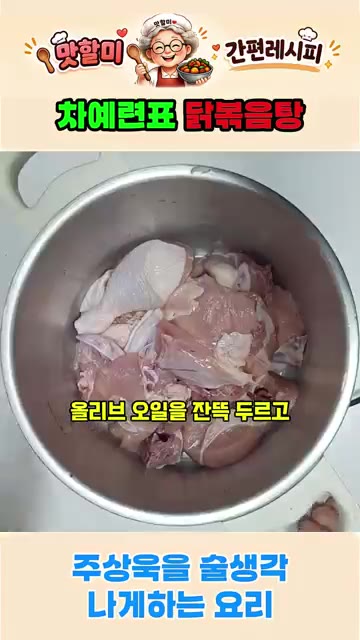 닭에 올리브 오일을 두르고 다진 마늘, 간장 3큰술을 넣어 버무린다. — 차예련표 닭볶음탕