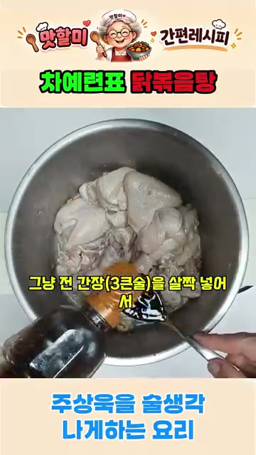 닭이 잠길 만큼 물을 붓고 고춧가루 3큰술, 물엿 2큰술을 넣어 섞는다. — 차예련표 닭볶음탕