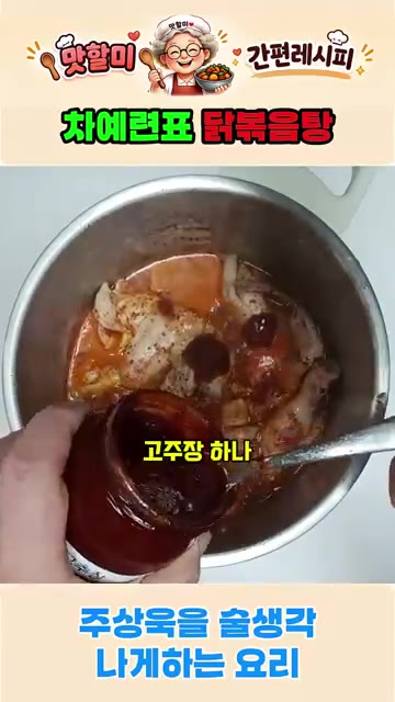 감자와 양파를 넣고 뚜껑을 닫아 30분간 끓인다. — 차예련표 닭볶음탕