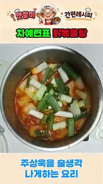 대파와 청양고추를 넣고 한소끔 더 끓인다. — 차예련표 닭볶음탕