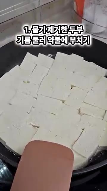 두부를 적당한 크기로 썰어 물기를 제거한 후 팬에 기름을 두르고 약… — 쫄깃하고 매콤한 두부조림 레시피