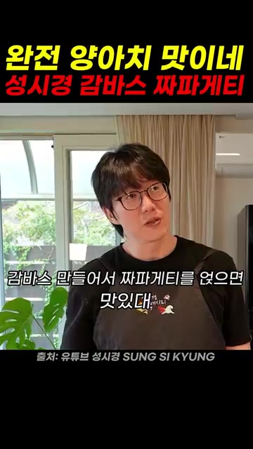 감바스 만들어서 짜파게티를 얹으면 맛있다. — 성시경 감바스 짜파게티