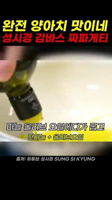 마늘을 올리브 오일에 넣고 볶는다. — 성시경 감바스 짜파게티