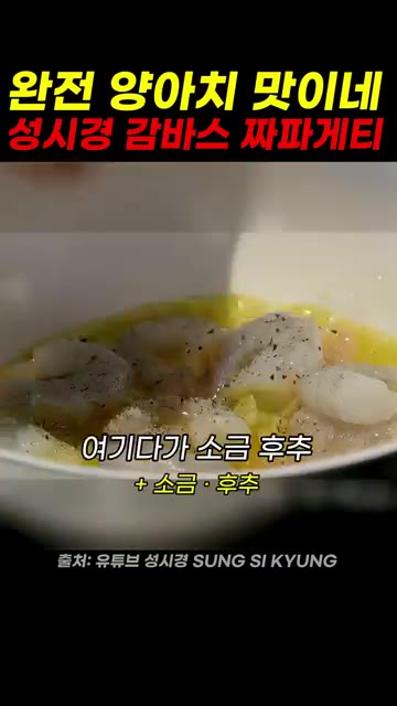 새우를 넣고 소금, 후추를 뿌린다. — 성시경 감바스 짜파게티