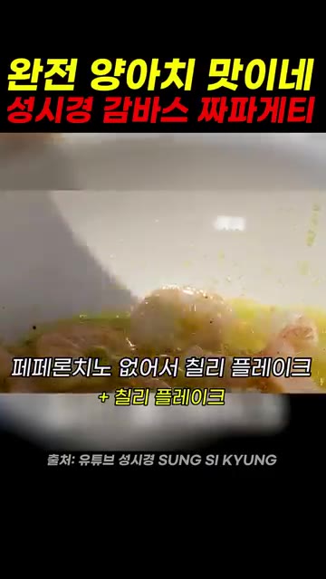 페페론치노를 넣고 볶는다. — 성시경 감바스 짜파게티