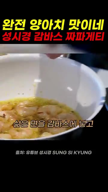 삶은 면을 감바스에 넣고 짜장 소스 파스타처럼 볶는다. — 성시경 감바스 짜파게티