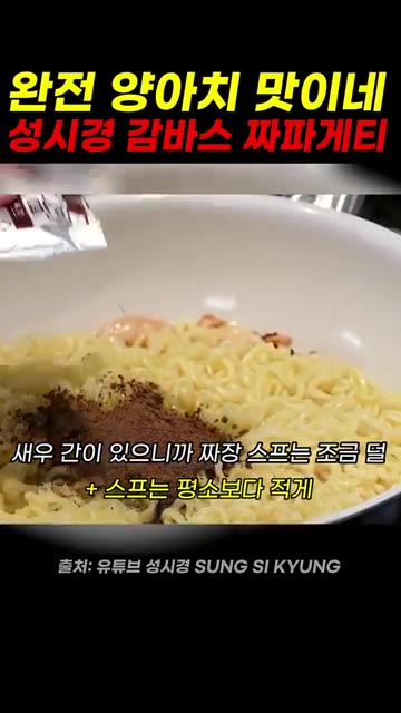 새우 간이 있으니 짜장 스프는 평소보다 적게 1개 반만 넣는다. — 성시경 감바스 짜파게티