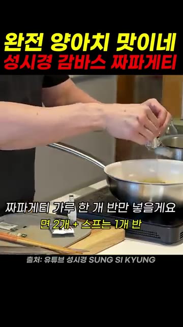 면수 큰 국자 1개를 넣고 섞는다. — 성시경 감바스 짜파게티