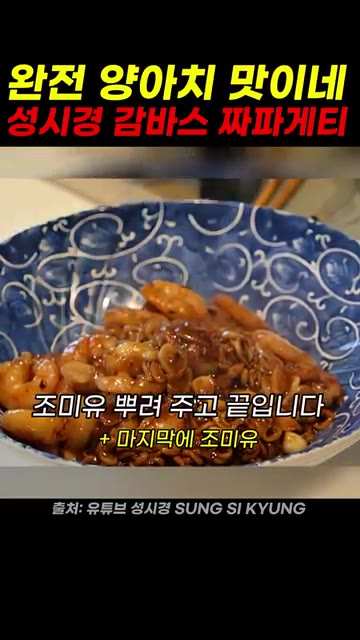 조미유를 뿌려주고 끝낸다. — 성시경 감바스 짜파게티