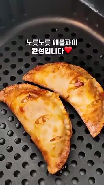 에어프라이어 180도에서 10분간 구워주면 노릇노릇한 애플파이가 완… — 만두피로 만든 초간단 애플파이