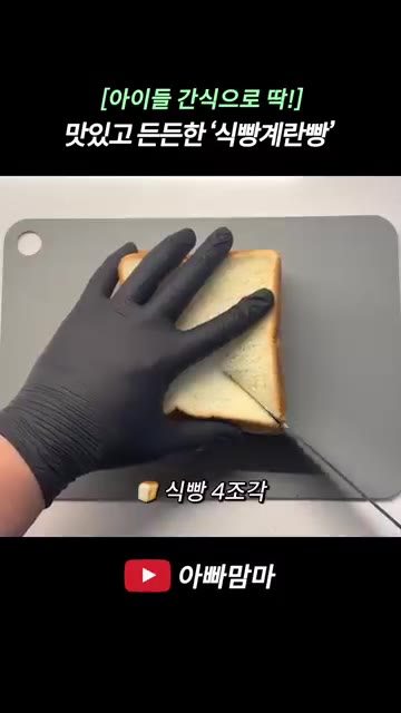 식빵 4조각을 겹쳐서 끝부분을 조금씩 잘라줍니다. — [아이들 간식으로 딱!] 맛있어서 하나 더 먹게 되는 든든한 식빵계란빵