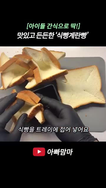 잘라낸 식빵을 오븐 트레이에 접어 넣어줍니다. — [아이들 간식으로 딱!] 맛있어서 하나 더 먹게 되는 든든한 식빵계란빵