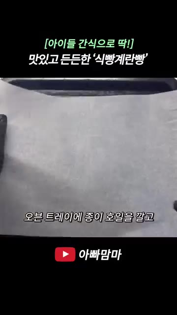 오븐 트레이에 종이 호일을 깔고 식빵 계란빵을 올려줍니다. — [아이들 간식으로 딱!] 맛있어서 하나 더 먹게 되는 든든한 식빵계란빵