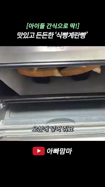 오븐을 180도에 15분으로 설정하여 예열합니다. — [아이들 간식으로 딱!] 맛있어서 하나 더 먹게 되는 든든한 식빵계란빵
