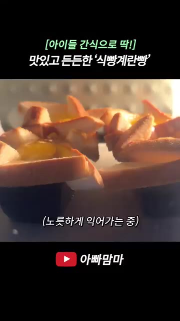 준비된 식빵 계란빵을 오븐에 넣고 구워줍니다. — [아이들 간식으로 딱!] 맛있어서 하나 더 먹게 되는 든든한 식빵계란빵