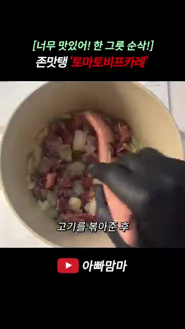 밑간한 소고기를 넣고 볶다가 감자, 당근 등 준비된 채소를 넣고 함… — 새콤달콤 부드럽고 고급진 맛 '토마토비프카레' 레시피