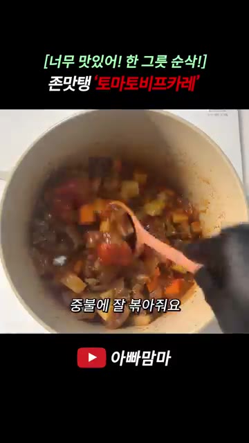 카레여왕 액상 육수를 넣고 물 300ml를 부어 끓인 후, 스노우카… — 새콤달콤 부드럽고 고급진 맛 '토마토비프카레' 레시피