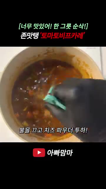 마지막으로 파마산 치즈 2큰술을 넣고 골고루 섞어줍니다. — 새콤달콤 부드럽고 고급진 맛 '토마토비프카레' 레시피