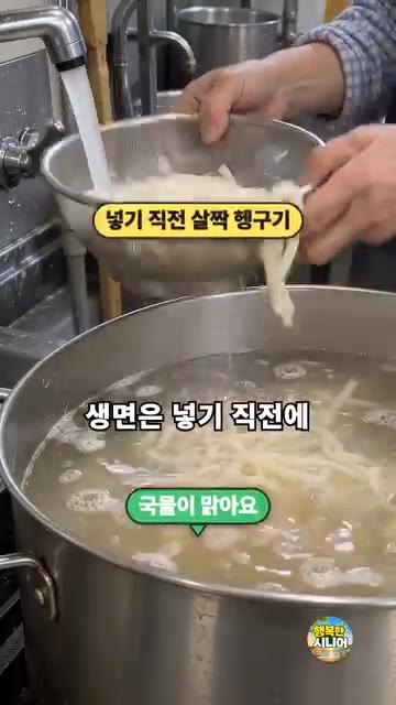 미리 헹궈두면 면이 서로 붙으니, 육수가 끓는 것을 보고 헹궈서 바… — 칼국수 생면 그대로 넣지 마세요! 국물 맑은 시니어 건강 집밥 요리