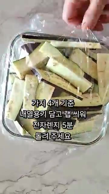 가지를 먹기 좋은 크기로 썰어 내열 용기에 담는다. — 전자레인지 가지나물무침 레시피