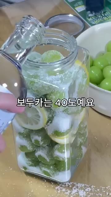 보드카를 부어줍니다. 40도 보드카를 사용하면 설탕 때문에 즙이 빠… — 처치 곤란 샤인머스켓에 보드카 부었더니 영롱함 미쳤음