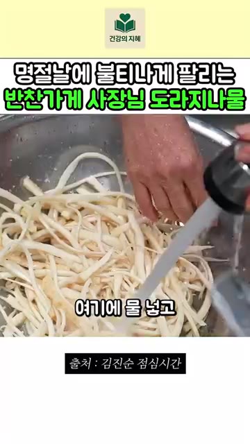 굵은 소금 3큰술을 넣고 빡빡 치대준 뒤, 물을 붓고 30분간 담가… — 명절마다 불티나게 팔리는 반찬가게 사장님 도라지나물 레시피