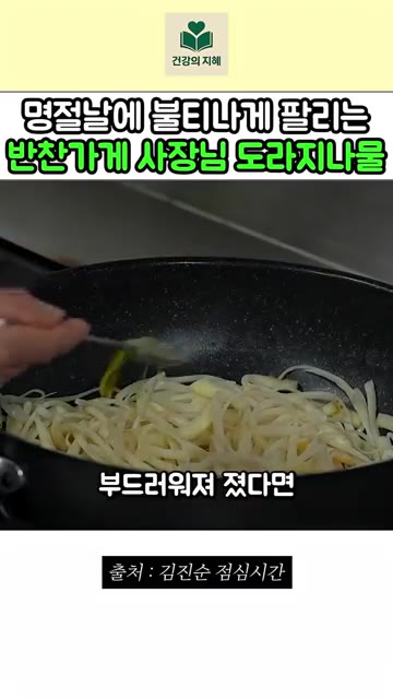 도라지가 부드러워졌으면 식용유 2큰술, 참기름 2큰술, 맛소금 반… — 명절마다 불티나게 팔리는 반찬가게 사장님 도라지나물 레시피