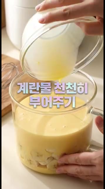 볼에 계란 2개, 우유 150g, 소금 2g을 넣고 부드럽게 풀어주… — 노설탕 바나나 푸딩 빵 만들기 🍌