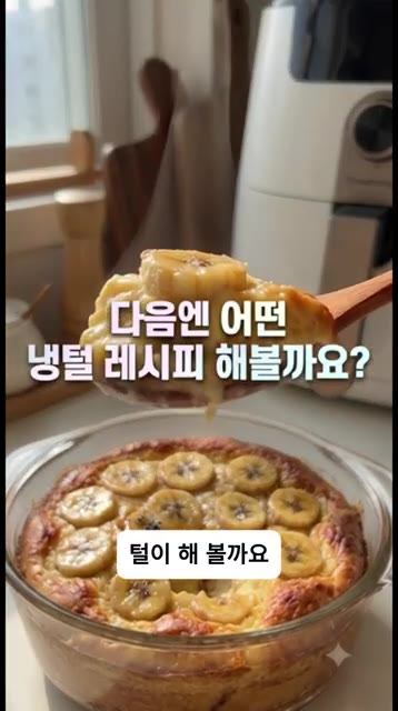 취향에 따라 알룰로스를 살짝 둘러주면 카스타드 빵처럼 즐길 수 있습니다. — 노설탕 바나나 푸딩 빵 만들기 🍌