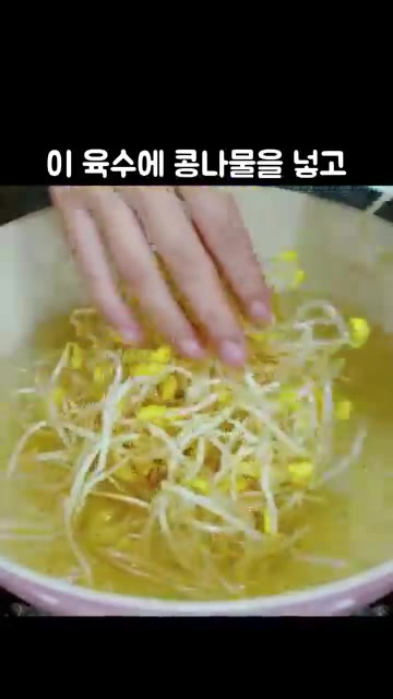 육수에 콩나물을 넣고 2분간 삶은 뒤 찬물에 헹궈 물기를 빼줍니다. — 집에서 끓이는 명품 해장국 콩나물국밥