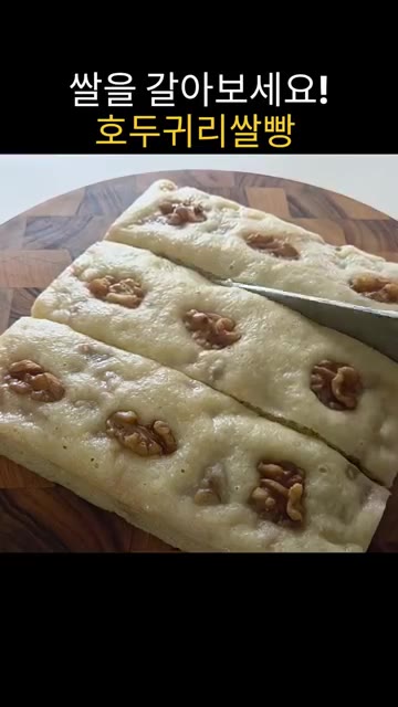 끓는 물에 호두를 넣고 3분 정도 삶아 불순물을 제거합니다. — 집에서 쌀 갈아 만드는 고소하고 쫀득한 호두귀리쌀빵