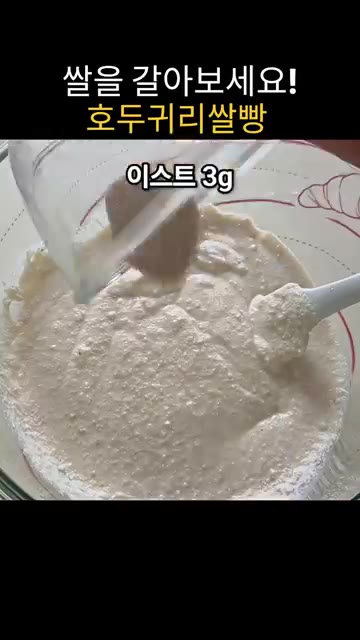 반죽의 가스를 빼기 위해 저어줍니다. — 집에서 쌀 갈아 만드는 고소하고 쫀득한 호두귀리쌀빵