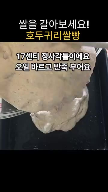 잘 쪄진 호두쌀빵을 틀에서 꺼냅니다. — 집에서 쌀 갈아 만드는 고소하고 쫀득한 호두귀리쌀빵