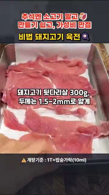 돼지고기 뒷다리살 300g을 1.5~2mm 두께로 얇게 썰어 키친타… — 추석엔 소고기 말고! 소고기 육전보다 쉽고 맛있는 돼지고기 육전