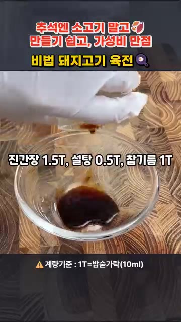 진간장 1.5T, 설탕 0.5T, 참기름 1T, 마늘가루 1t, 후… — 추석엔 소고기 말고! 소고기 육전보다 쉽고 맛있는 돼지고기 육전