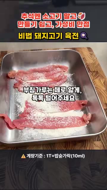 계란 3개에 새우젓 국물 0.5T를 넣고 곱게 풀어 계란물을 만든다. — 추석엔 소고기 말고! 소고기 육전보다 쉽고 맛있는 돼지고기 육전