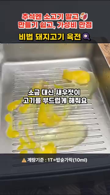 밑간한 고기에 부침가루를 체로 쳐서 얇게 입힌 후, 여분의 가루는… — 추석엔 소고기 말고! 소고기 육전보다 쉽고 맛있는 돼지고기 육전