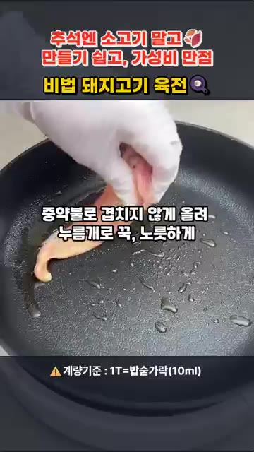 부침가루 입힌 고기를 계란물에 담가 골고루 입히고, 채반에 올려 여… — 추석엔 소고기 말고! 소고기 육전보다 쉽고 맛있는 돼지고기 육전