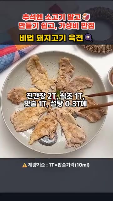 팬에 기름을 살짝 두르고 중약불로 달군 뒤, 고기를 겹치지 않게 올… — 추석엔 소고기 말고! 소고기 육전보다 쉽고 맛있는 돼지고기 육전