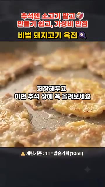진간장 2T, 식초 1T, 맛술 1T, 설탕 0.3T, 연겨자 소량… — 추석엔 소고기 말고! 소고기 육전보다 쉽고 맛있는 돼지고기 육전