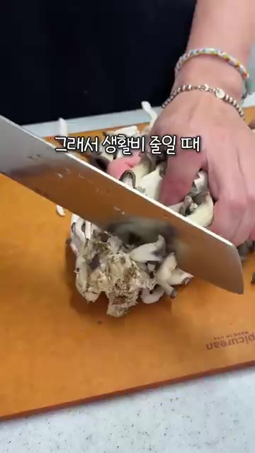 표고버섯은 얇게 썰고 느타리버섯은 밑동을 자른 뒤 손으로 찢어 준비… — 일주일 5만원 집밥 2일차: 버섯솥밥과 초간단 된장국