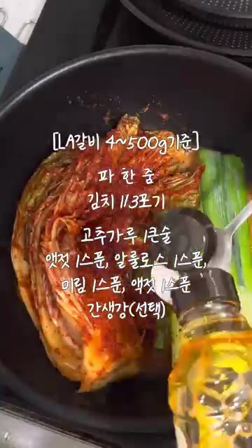 고춧가루, 액젓, 알룰로스, 미림, 간장(선택)을 넣고 흑마늘청 스… — 기력 상승 LA갈비 김치찜 도시락
